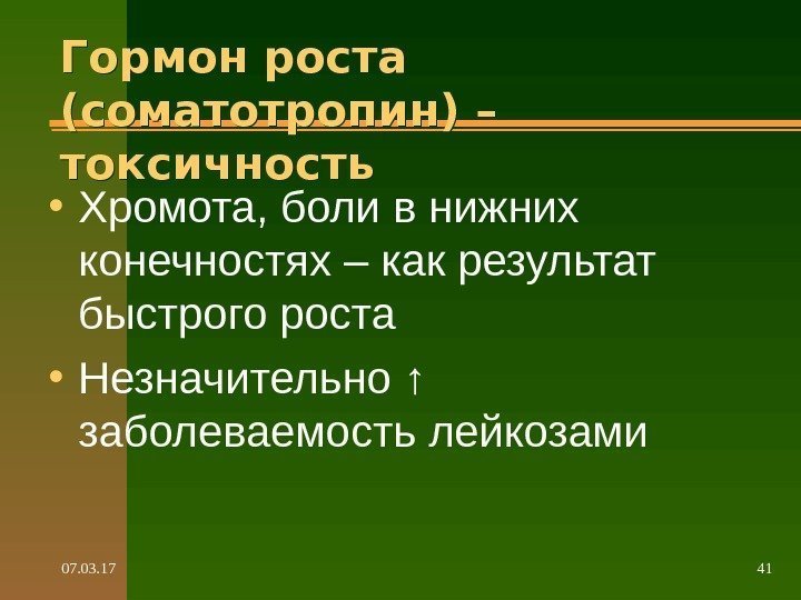 07. 03. 17 41 Гормон роста (соматотропин) – токсичность • Хромота, боли в нижних