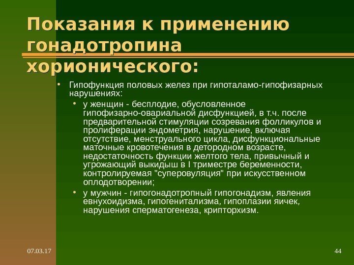 07. 03. 17 44 Показания к применению гонадотропина хорионического:  • Гипофункция половых желез