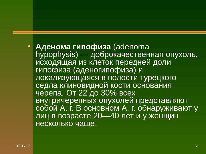 07. 03. 17 51 • Аденома гипофиза (adenoma hypophysis) — доброкачественная опухоль,  исходящая