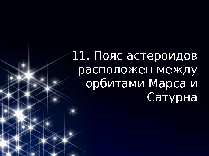 11. Пояс астероидов расположен между орбитами Марса и Сатурна 