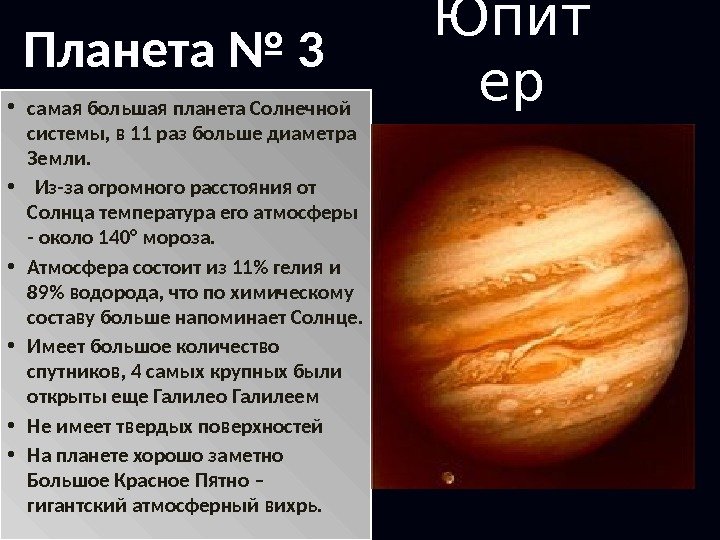 Юпит ер • самая большая планета Солнечной системы, в 11 раз больше диаметра Земли.