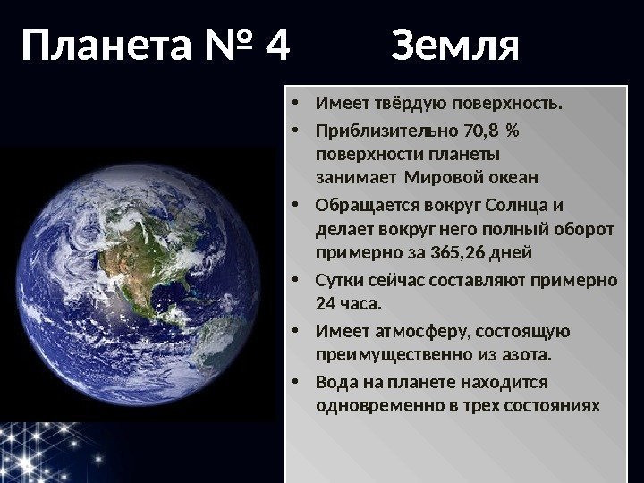  • Имеет твёрдую поверхность.  • Приблизительно 70, 8  поверхности планеты занимает