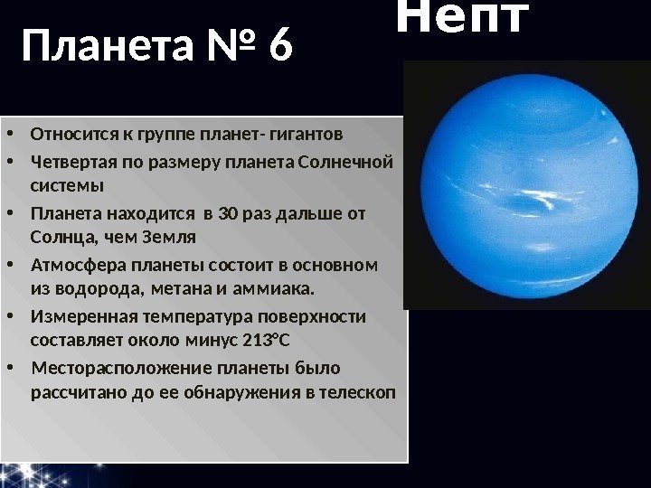 Непт ун • Относится к группе планет- гигантов • Четвертая по размеру планета Солнечной