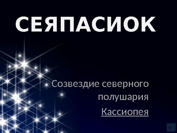 СЕЯПАСИОК Созвездие северного полушария Кассиопея 