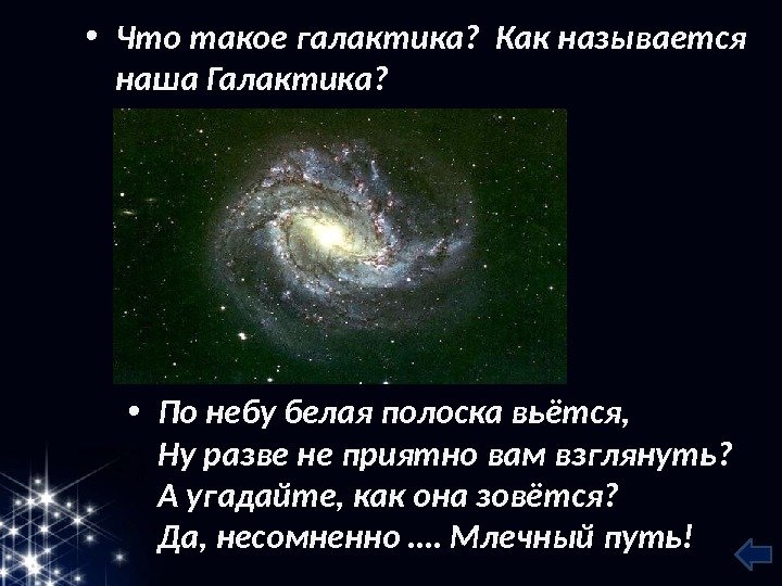  • Что такое галактика?  Как называется наша Галактика?  • По небу