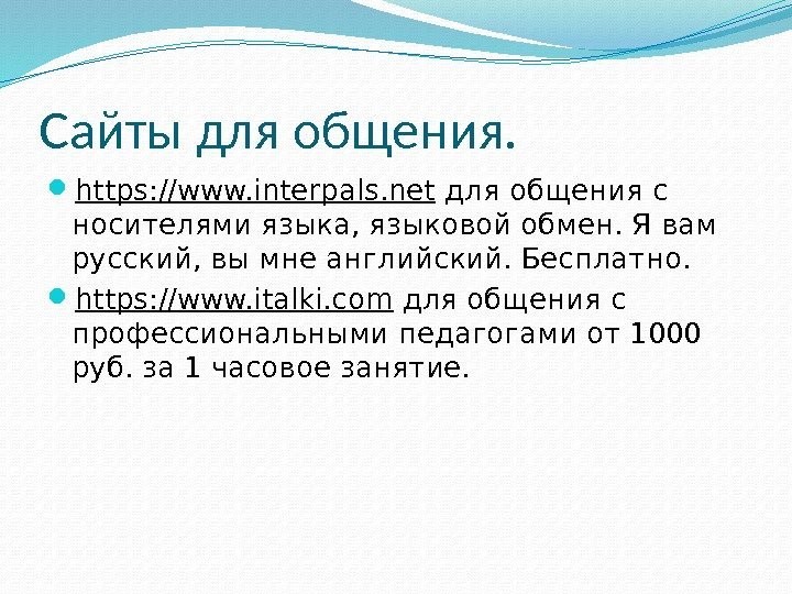 Сайты для общения.  https: //www. interpals. net для общения с носителями языка, языковой