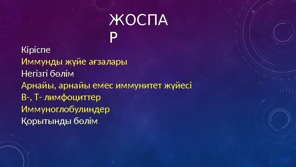ЖОСПА Р Кіріспе Иммунды жүйе ағзалары Негізгі бөлім Арнайы, арнайы емес иммунитет жүйесі В-,
