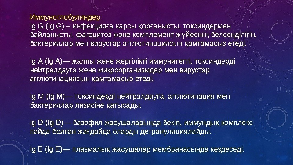 Иммуноглобулиндер Ig G (Ig G) – инфекция а арсы ор анысты, токсиндермен ғ қ