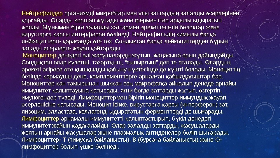 Нейтрофилдер организмді микробтар мен улы заттарды залалды серлерінен ң ә ор айды. Оларды оршап