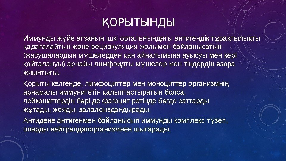 ҚОРЫТЫНДЫ орыты келгенде, лимфоциттер мен моноциттер организмні Қ ң арнамалы иммунитетін алыптастыратын болса, 