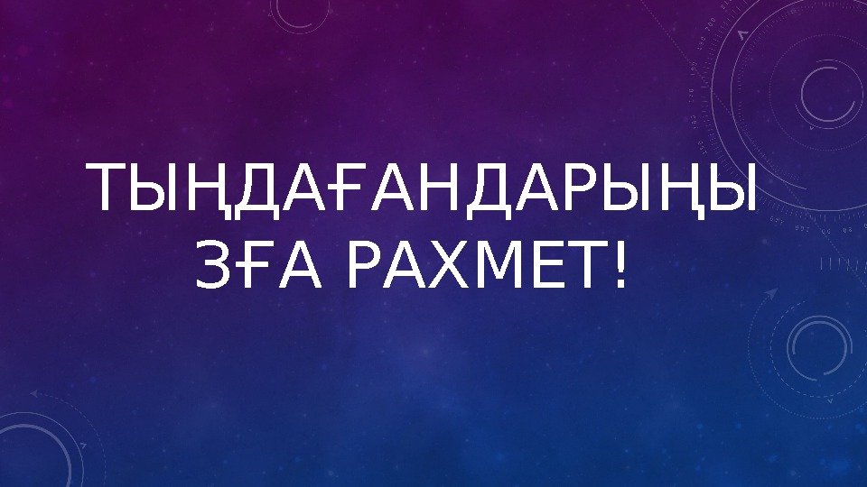 ТЫҢДАҒАНДАРЫҢЫ ЗҒА РАХМЕТ! 