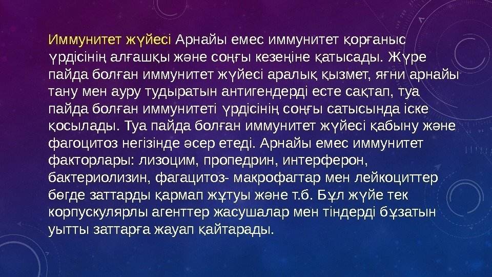 Иммунитет ж йесі ү Арнайы емес иммунитет ор аныс қ ғ рдісіні ал аш