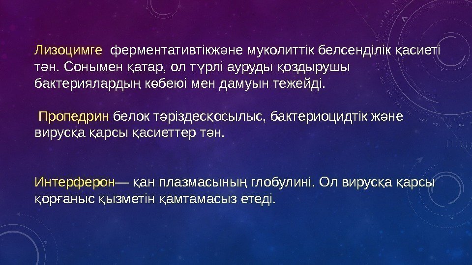 Лизоцимге  ферментативтікж не муколиттік белсенділік асиеті ә қ т н. Сонымен атар, ол