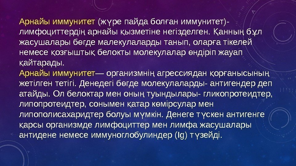 Арнайы иммунитет (ж ре пайда бол ан иммунитет)- ү ғ лимфоциттерді арнайы ызметіне негізделген.