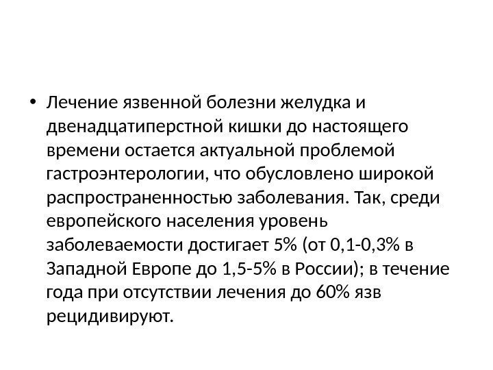  • Лечение язвенной болезни желудка и двенадцатиперстной кишки до настоящего времени остается актуальной