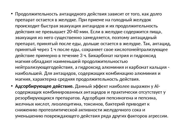  • Продолжительность антацидного действия зависит от того, как долго препарат остается в желудке.