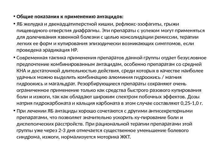  • Общие показания к применению антацидов:  • ЯБ желудка и двенадцатиперстной кишки,