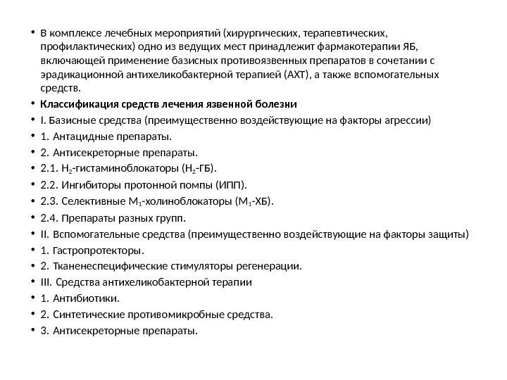  • В комплексе лечебных мероприятий (хирургических, терапевтических,  профилактических) одно из ведущих мест