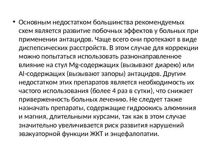  • Основным недостатком большинства рекомендуемых схем является развитие побочных эффектов у больных применении