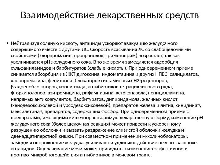 Взаимодействие лекарственных средств • Нейтрализуя соляную кислоту, антациды ускоряют эвакуацию желудочного содержимого вместе с