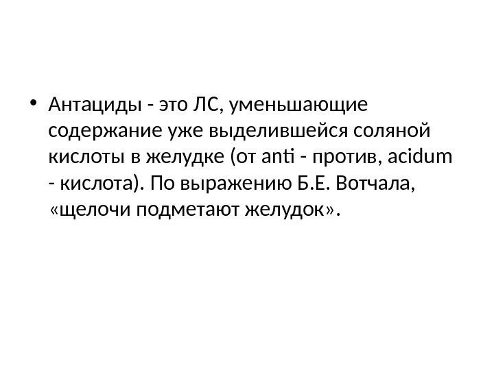  • Антациды - это ЛС, уменьшающие содержание уже выделившейся соляной кислоты в желудке