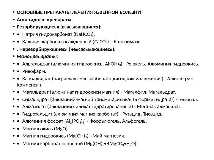  • ОСНОВНЫЕ ПРЕПАРАТЫ ЛЕЧЕНИЯ ЯЗВЕННОЙ БОЛЕЗНИ • Антацидные препараты:  • Резорбирующиеся (всасывающиеся):