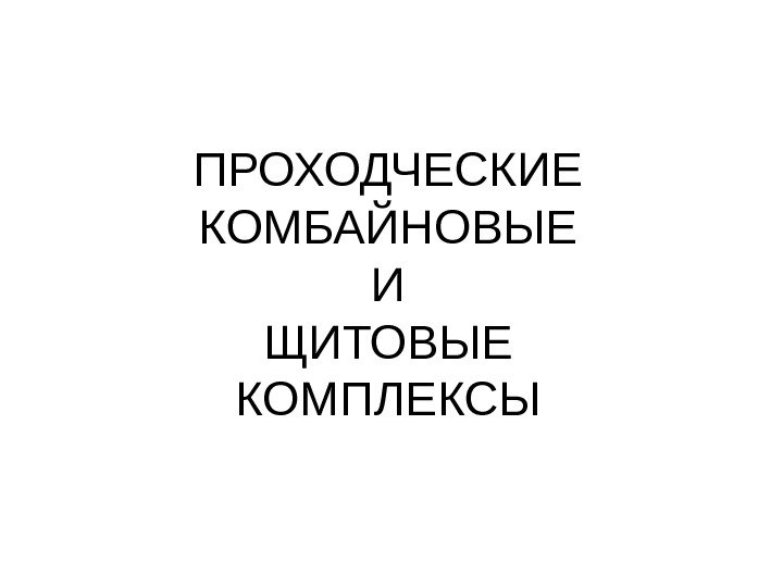 ПРОХОДЧЕСКИЕ КОМБАЙНОВЫЕ И ЩИТОВЫЕ КОМПЛЕКСЫ 