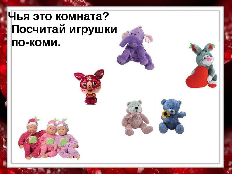 Игрушки считать