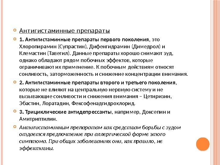  Антигистаминные препараты 1. Антигистаминные препараты первого поколения , это Хлоропирамин (Супрастин), Дифенгидрамин (Димедрол)