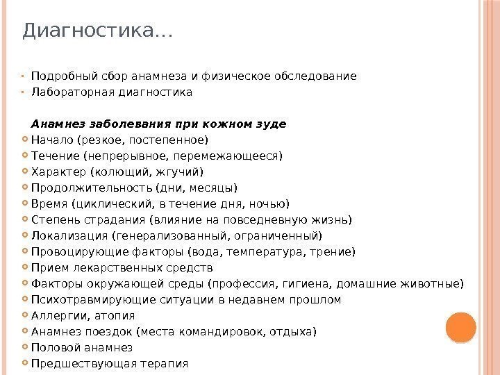 Диагностика… • Подробный сбор анамнеза и физическое обследование • Лабораторная диагностика Анамнез заболевания при