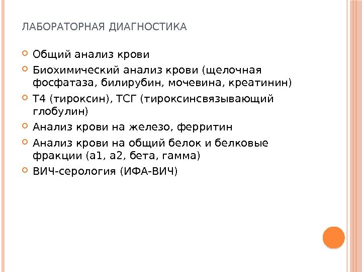 ЛАБОРАТОРНАЯ ДИАГНОСТИКА Общий анализ крови Биохимический анализ крови (щелочная фосфатаза, билирубин, мочевина, креатинин) Т