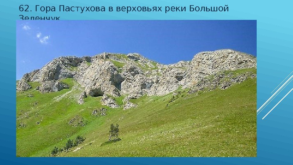62. Гора Пастухова в верховьях реки Большой Зеленчук 