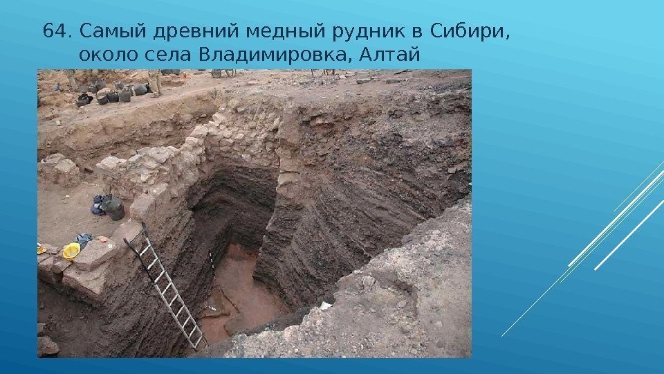 64. Самый древний медный рудник в Сибири,  около села Владимировка, Алтай 