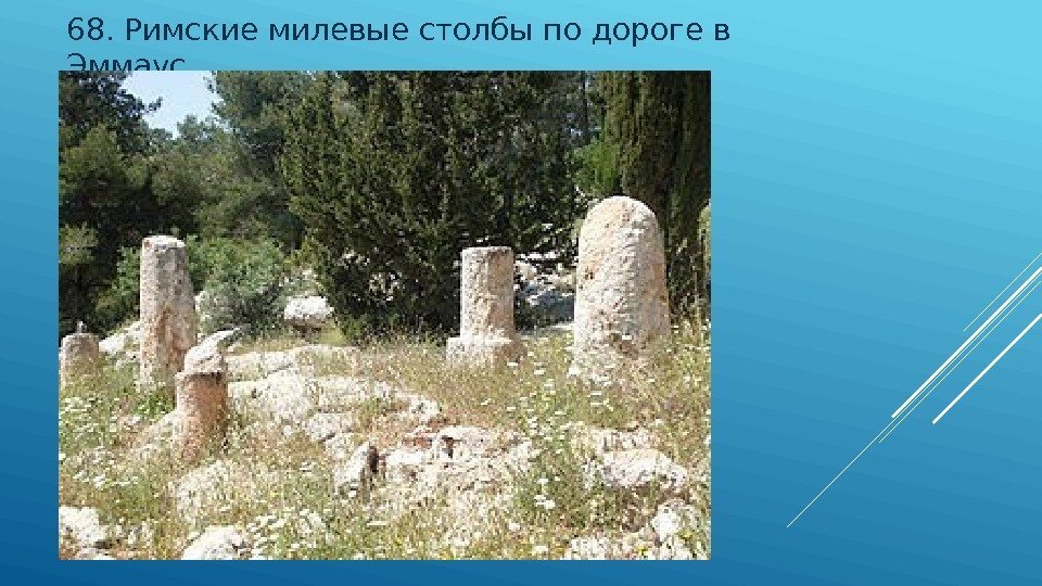 68. Римские милевые столбы по дороге в Эммаус 