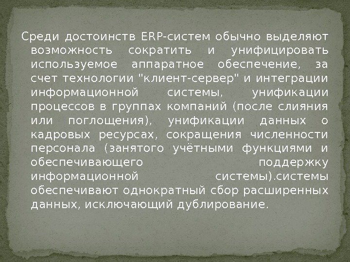 Среди достоинств ERP-систем обычно выделяют возможность сократить и унифицировать используемое аппаратное обеспечение,  за