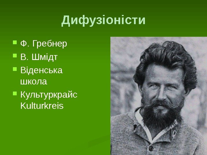 Дифузіоністи Ф. Гребнер В. Шмідт  Віденська школа Культуркрайс  Kulturkreis 