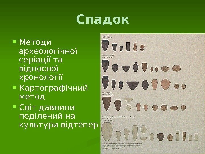 Спадок Методи археологічної серіації та відносної хронології Картографічний метод Світ давнини поділений на культури