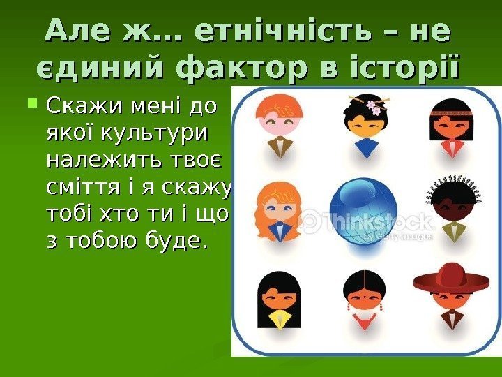 Але ж… етнічність – не єдиний фактор в історії Скажи мені до якої культури