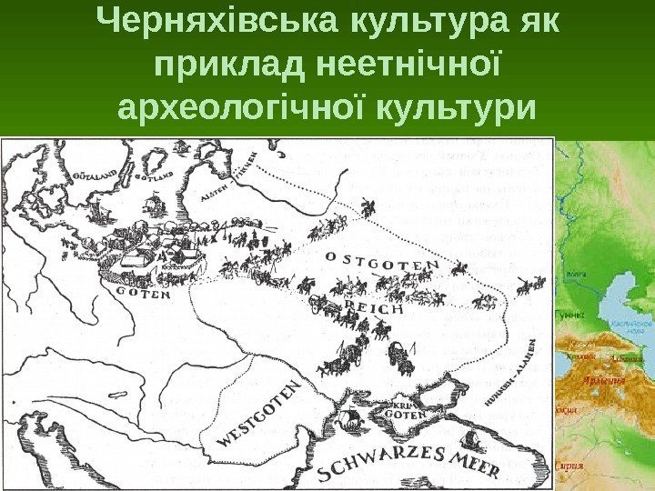 Черняхівська культура як приклад неетнічної археологічної культури 