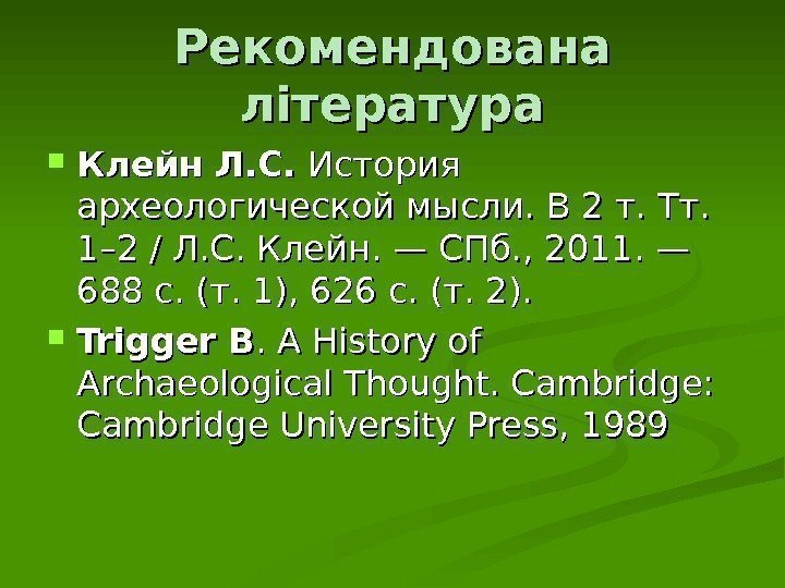 Рекомендована література Клейн Л. С.  История археологической мысли. В 2 т. Тт. 