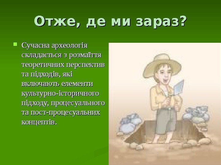 Отже, де ми зараз?  Сучасна археологія складається з розмаїття теоретичних перспектив та підходів,