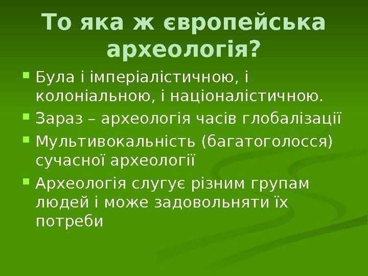 То яка ж європейська археологія?  Була і імперіалістичною, і колоніальною, і націоналістичною. 