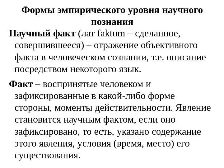 Что представляет собой научный факт. Формы эмпиризма. Формы эмпирического познания. Эмпиризм виды. Эмпирический факт пример.