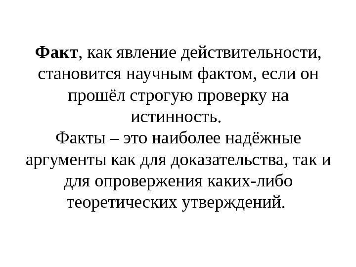 Характер фактов