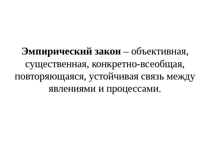 Научный закон это. Эмпирический закон. Эмпирический закон примеры. Эмпирическая закономерность. Понятие эмпирического закона.