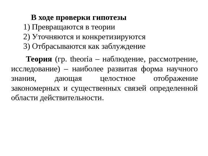 В ходе проверки. В ходе проверки гипотезы. Как гипотеза превращается в теорию. Наблюдение в отношении к проверке гипотез бывает –.