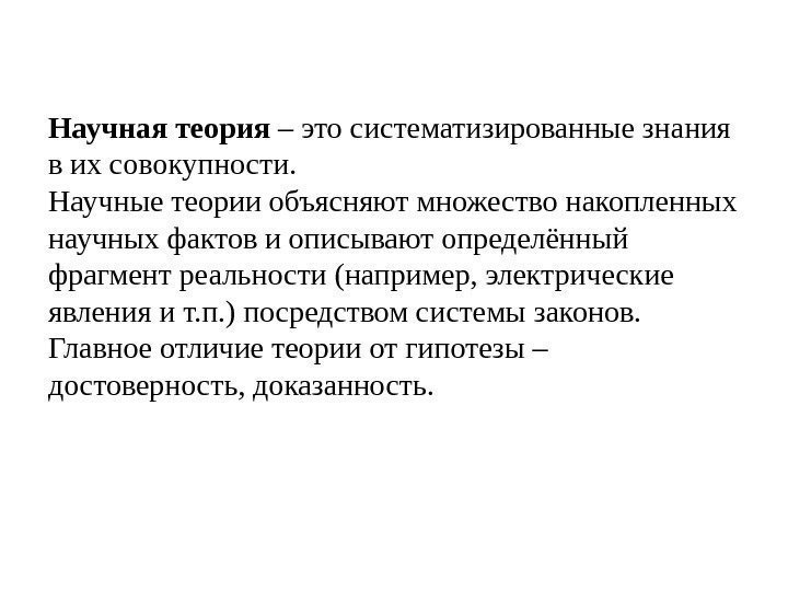 Функции научной теории. Научная теория. Теория теорий. Научные теории примеры. Научная теория схема.