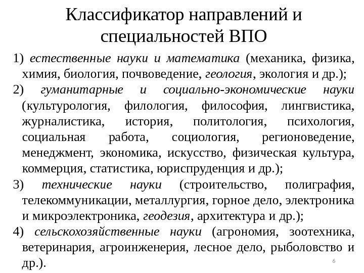 Классификация направлений. Классификатор специальностей высшего образования. Классификация и направления науки. Направления высшего образования классификация. Виды высшего образования классификация по направлению.