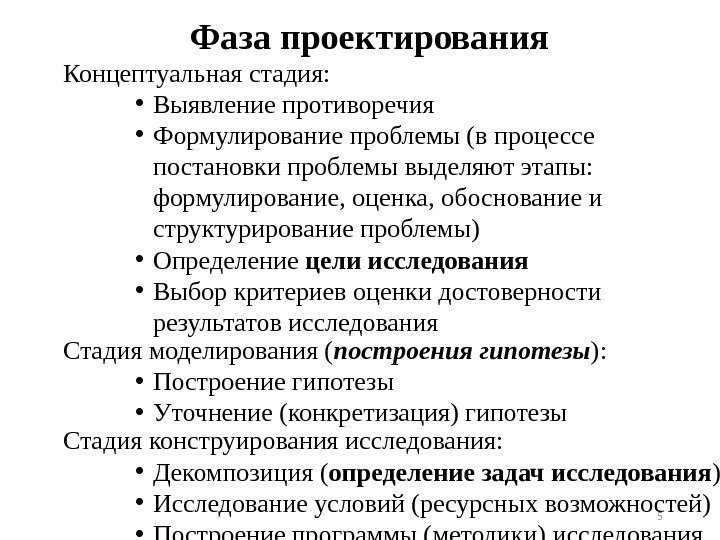 Нир определение. Этапы концептуального проектирования. Методика концептуального проектирования.. Оценка достоверности результатов исследования этапы. Процедуры концептуального проектирования.