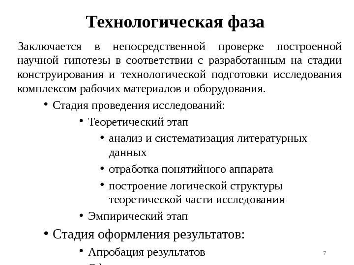 Нир определение. Технологическая фаза исследования. Этапы стадии конструирования научного исследования. Построение научной гипотезы. Технологическая фаза исследования презентация.